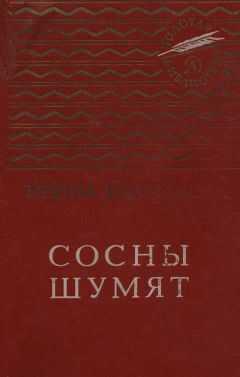 Ирина Токмакова - Сосны шумят