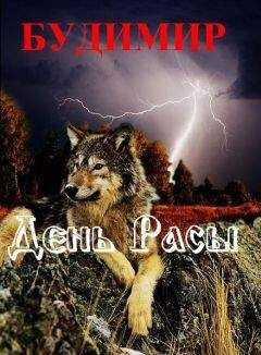 Будимир - ДЕНЬ РАСЫ