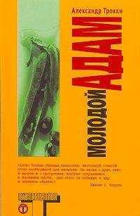 Александр Трокки - Молодой Адам