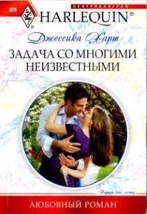 Джессика Харт - Задача со многими неизвестными