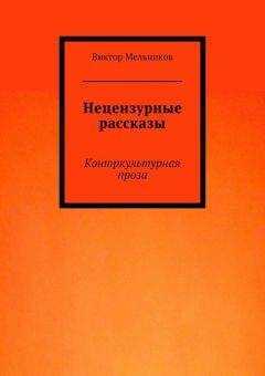 Виктор Мельников - Нецензурные рассказы. Контркультурная проза