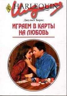 Джульет Бернс - Играем в карты на любовь