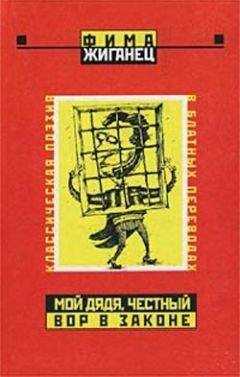 Фима Жиганец - Мой дядя, честный вор в законе… (Классическая поэзия в блатных переводах)