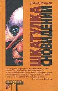 Дэвид Мэдсен - Шкатулка сновидений