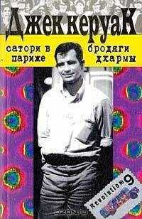 Джек Керуак - Сатори в Париже