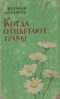 Евгений Богданов - Когда отцветают травы