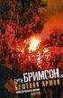 Дуг Бримсон - Бешеная армия