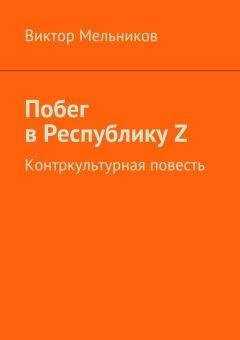 Виктор Мельников - Побег в Республику Z