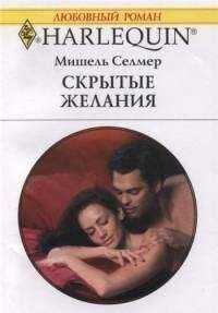 Мишель Селмер - Скрытые желания
