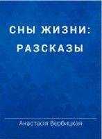 Анастасия Вербицкая - Ночью