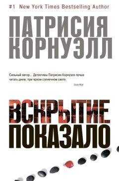 Патриция Корнуэлл - Вскрытие показало…