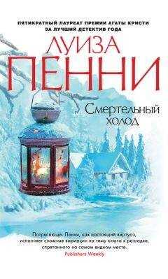 Луиза Пенни - Смертельный холод