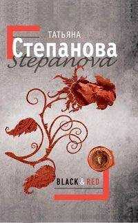 Татьяна Степанова - Black & Red