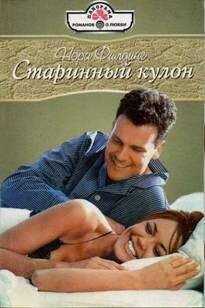 Нора Филдинг - Старинный кулон
