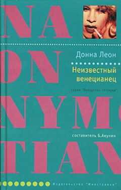 Донна Леон - Неизвестный венецианец