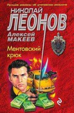 Алексей Макеев - Ментовский крюк