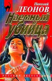 Николай Леонов - Наемный убийца