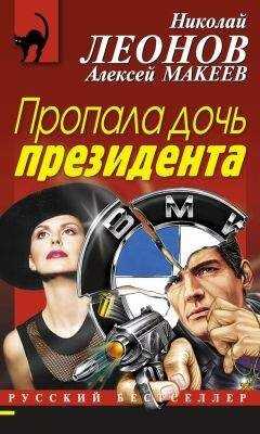 Алексей Макеев - Пропала дочь президента