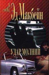Эд Макбейн - Удар молнии