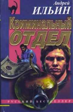 Андрей Ильин - Криминальный отдел