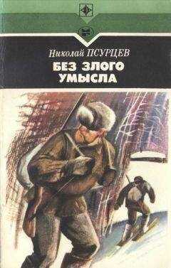 Николай Псурцев - Без злого умысла