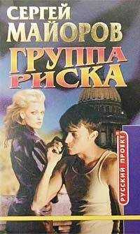 Сергей Майоров - Группа риска