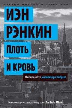 Иэн Рэнкин - Плоть и кровь