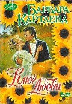 БАРБАРА КАРТЛЕНД - Ключ любви