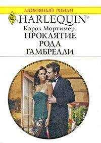 Кэрол Мортимер - Проклятие рода Гамбрелли