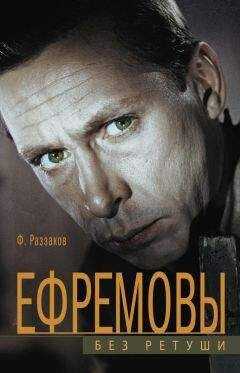 Федор Раззаков - Ефремовы. Без ретуши
