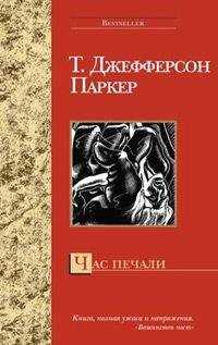 Т. Паркер - Час печали