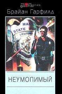 Брайан Гарфилд - Неумолимый