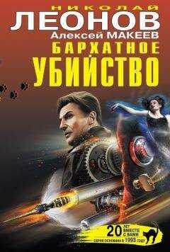 Алексей Макеев - Бархатное убийство (сборник)
