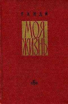 Мохандас Ганди - Моя жизнь