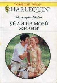 Маргарет Майо - Уйди из моей жизни