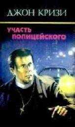 Джон Кризи - Участь полицейского