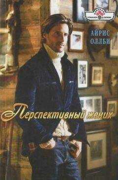 Айрис Оллби - Перспективный жених