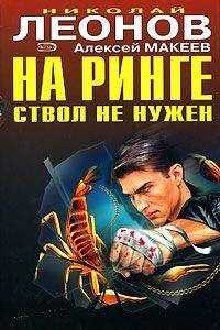 Алексей Макеев - На ринге ствол не нужен
