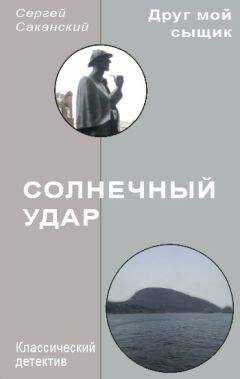 Сергей Саканский - Солнечный удар