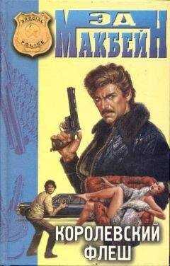 Эд Макбейн - Там, где дым