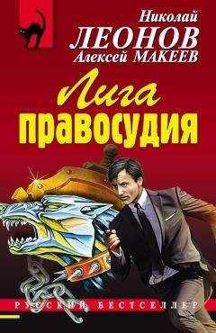 Алексей Макеев - Лига правосудия