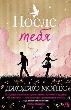 Джоджо Мойес - После тебя