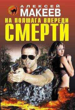 Алексей Макеев - На полшага впереди смерти