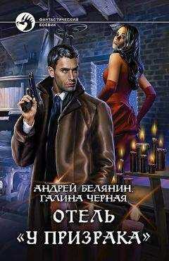 Галина Черная - Отель «У призрака»