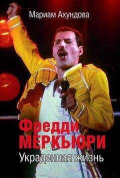 Мариам Ахундова - Фредди Меркьюри. Украденная Жизнь