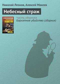 Николай Леонов - Небесный страж