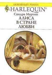 Сандра Мартон - Алиса в стране любви