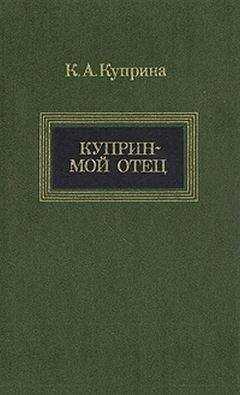 Ксения Куприна - Куприн — мой отец