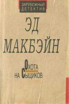 Эван Хантер - Охота на сыщиков
