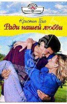 Кристин Григ - Ради нашей любви